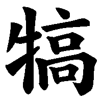 漢字「犒」の筆順(書き順)解説アニメーション
