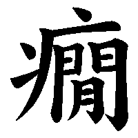 漢字「癇」の筆順(書き順)解説アニメーション