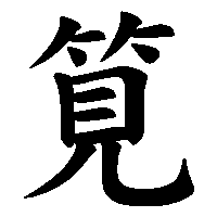 漢字「筧」の筆順(書き順)解説アニメーション