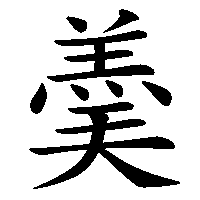 漢字「羮」の筆順(書き順)解説アニメーション
