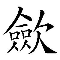 漢字「歛」の筆順(書き順)解説アニメーション