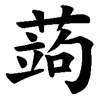 漢字「蒟」の筆順(書き順)解説アニメーション