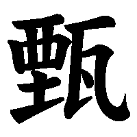 漢字「甄」の筆順(書き順)解説アニメーション