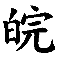 漢字「皖」の筆順(書き順)解説アニメーション