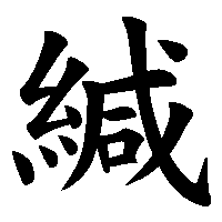 漢字「緘」の筆順(書き順)解説アニメーション