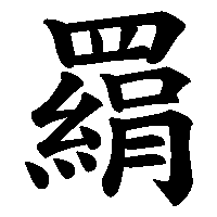 漢字「羂」の筆順(書き順)解説アニメーション