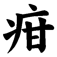 漢字「疳」の筆順(書き順)解説アニメーション