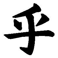 漢字「乎」の筆順(書き順)解説アニメーション