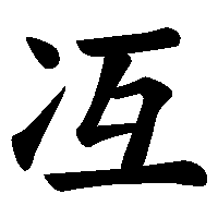 漢字「冱」の筆順(書き順)解説アニメーション