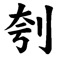 漢字「刳」の筆順(書き順)解説アニメーション