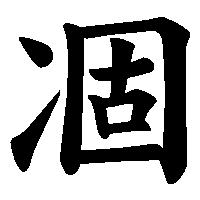 漢字「凅」の筆順(書き順)解説アニメーション