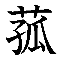 漢字「菰」の筆順(書き順)解説アニメーション
