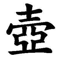 漢字「壺」の筆順(書き順)解説アニメーション