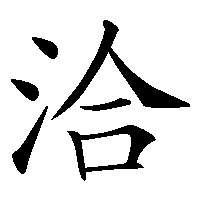 漢字「洽」の筆順(書き順)解説アニメーション