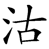 漢字「沽」の筆順(書き順)解説アニメーション