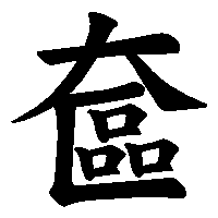 漢字「奩」の筆順(書き順)解説アニメーション