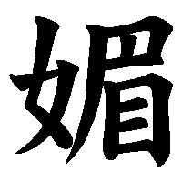 漢字「媚」の筆順(書き順)解説アニメーション