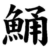 漢字「鯒」の筆順(書き順)解説アニメーション