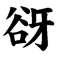 漢字「谺」の筆順(書き順)解説アニメーション