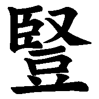 漢字「豎」の筆順(書き順)解説アニメーション