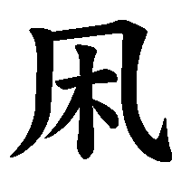 漢字「凩」の筆順(書き順)解説アニメーション