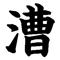 漢字「漕」の筆順(書き順)解説アニメーション