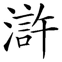 漢字「滸」の筆順(書き順)解説アニメーション