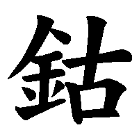 漢字「鈷」の筆順(書き順)解説アニメーション