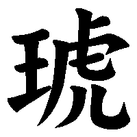 漢字「琥」の筆順(書き順)解説アニメーション