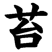 漢字「苔」の筆順(書き順)解説アニメーション