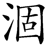 漢字「涸」の筆順(書き順)解説アニメーション