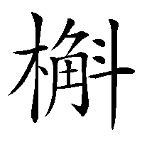 漢字「槲」の筆順(書き順)解説アニメーション