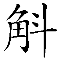 漢字「斛」の筆順(書き順)解説アニメーション