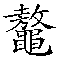 漢字「鼇」の筆順(書き順)解説アニメーション