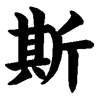 漢字「斯」の筆順(書き順)解説アニメーション
