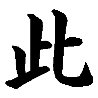 漢字「此」の筆順(書き順)解説アニメーション
