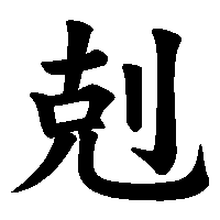 漢字「剋」の筆順(書き順)解説アニメーション