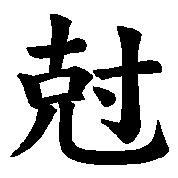 漢字「尅」の筆順(書き順)解説アニメーション