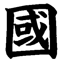 漢字「國」の筆順(書き順)解説アニメーション
