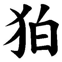 漢字「狛」の筆順(書き順)解説アニメーション