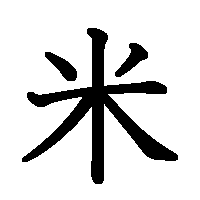 漢字「米」の筆順(書き順)解説アニメーション