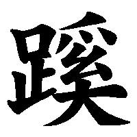 漢字「蹊」の筆順(書き順)解説アニメーション