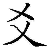 漢字「爻」の筆順(書き順)解説アニメーション