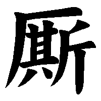 漢字「厮」の筆順(書き順)解説アニメーション
