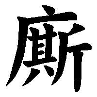 漢字「廝」の筆順(書き順)解説アニメーション
