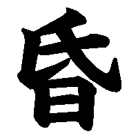 漢字「昏」の筆順(書き順)解説アニメーション