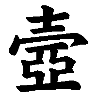 漢字「壼」の筆順(書き順)解説アニメーション