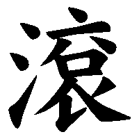 漢字「滾」の筆順(書き順)解説アニメーション
