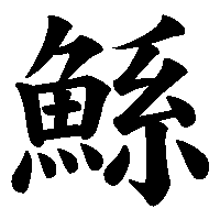 漢字「鯀」の筆順(書き順)解説アニメーション