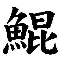 漢字「鯤」の筆順(書き順)解説アニメーション